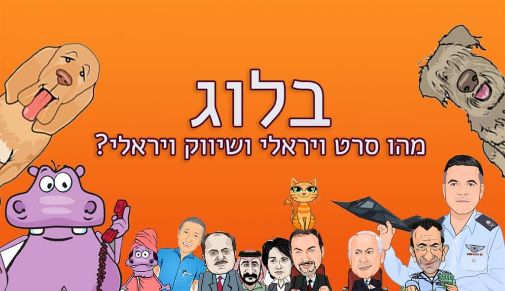 סרט ויראלי באנימציה שיווק ויראלי